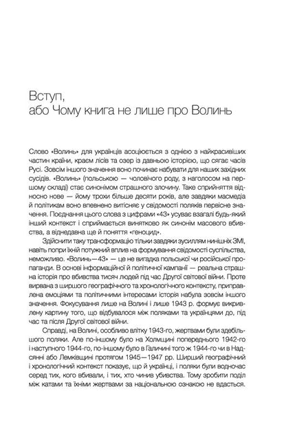 According To The Volhynia-43 Backstage. Unknown Polish-Ukrainian War / За лаштунками «Волині-43». Невідома польско-українська війна Vladimir Vyarovych / Володимир Віатрович 9786171512818-4