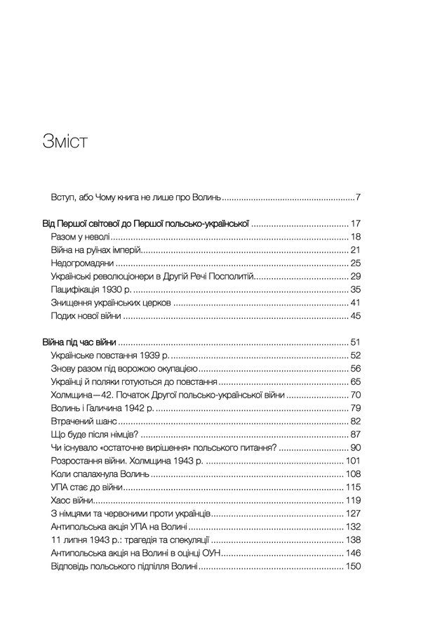 According To The Volhynia-43 Backstage. Unknown Polish-Ukrainian War / За лаштунками «Волині-43». Невідома польско-українська війна Vladimir Vyarovych / Володимир Віатрович 9786171512818-2