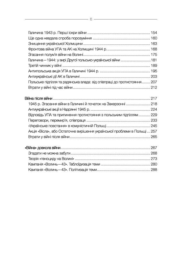According To The Volhynia-43 Backstage. Unknown Polish-Ukrainian War / За лаштунками «Волині-43». Невідома польско-українська війна Vladimir Vyarovych / Володимир Віатрович 9786171512818-3