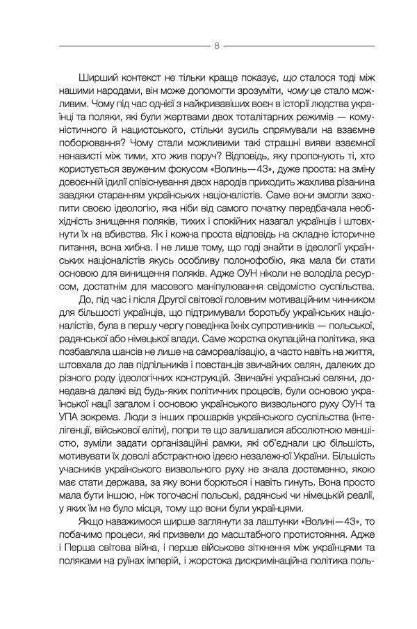 According To The Volhynia-43 Backstage. Unknown Polish-Ukrainian War / За лаштунками «Волині-43». Невідома польско-українська війна Vladimir Vyarovych / Володимир Віатрович 9786171512818-5