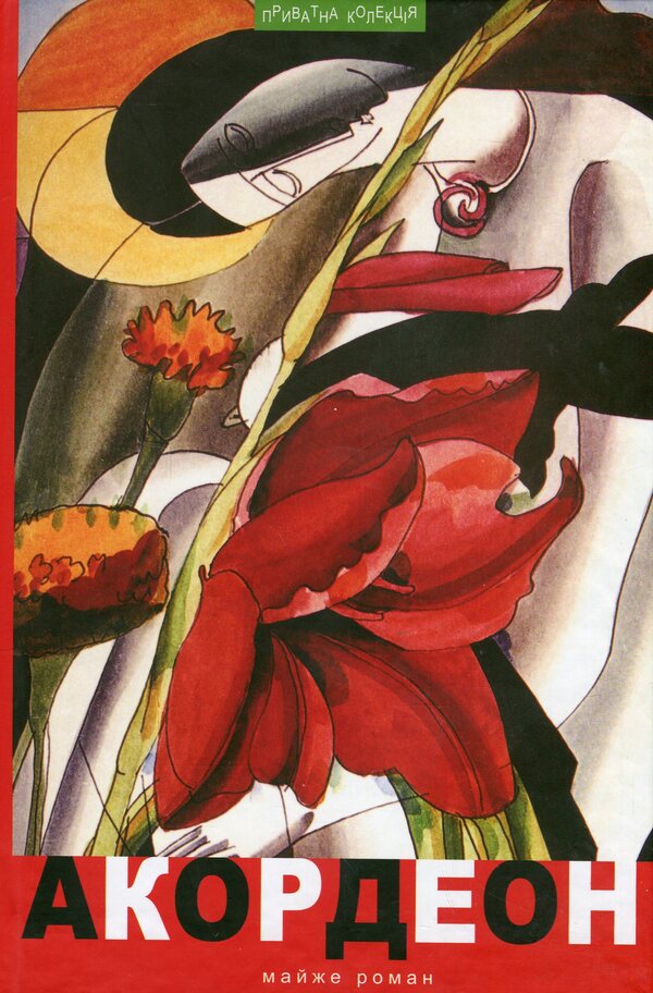 Accordion. Almost a novel / Акордеон. Майже роман Николай Жулинский 9789664416037-1