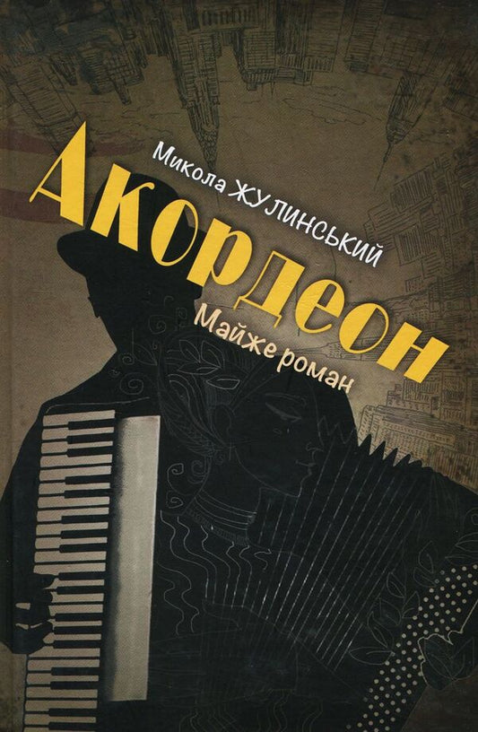 Accordion / Акордеон Николай Жулинский 978-617-7398-91-1-1
