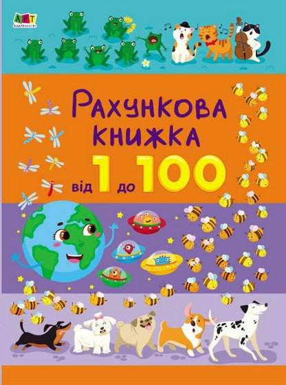 Account book. From 1 to 100 / Рахункова книжка. Від 1 до 100  9786170971890-1