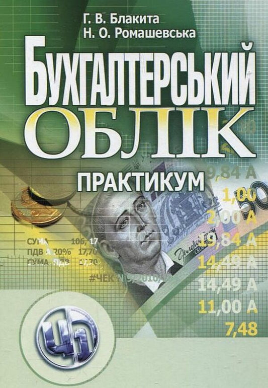 Accounting. Practicum / Бухгалтерський облік. Практикум Анна Блакита, Наталья Ромашевская 978-611-01-0157-8-1