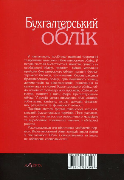 Accounting. Study guide / Бухгалтерський облік. Навчальний посібник Наталья Лобода, Одарка Чабанюк 978-617-566-724-8-2