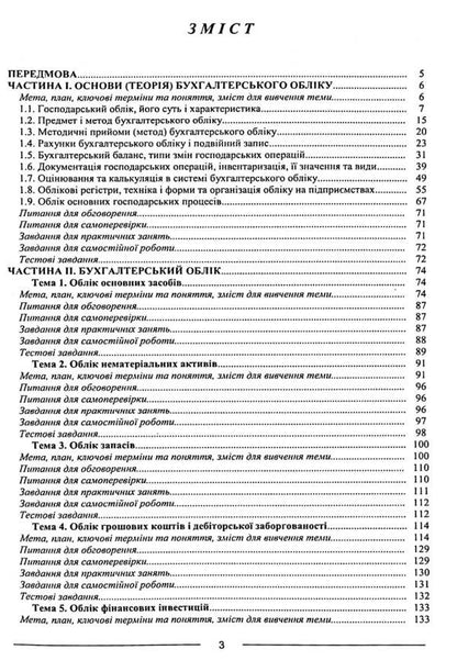 Accounting. Study guide / Бухгалтерський облік. Навчальний посібник Наталья Лобода, Одарка Чабанюк 978-617-566-724-8-3