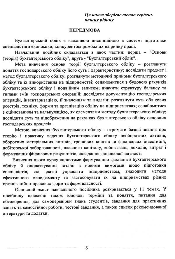 Accounting. Study guide / Бухгалтерський облік. Навчальний посібник Наталья Лобода, Одарка Чабанюк 978-617-566-724-8-5