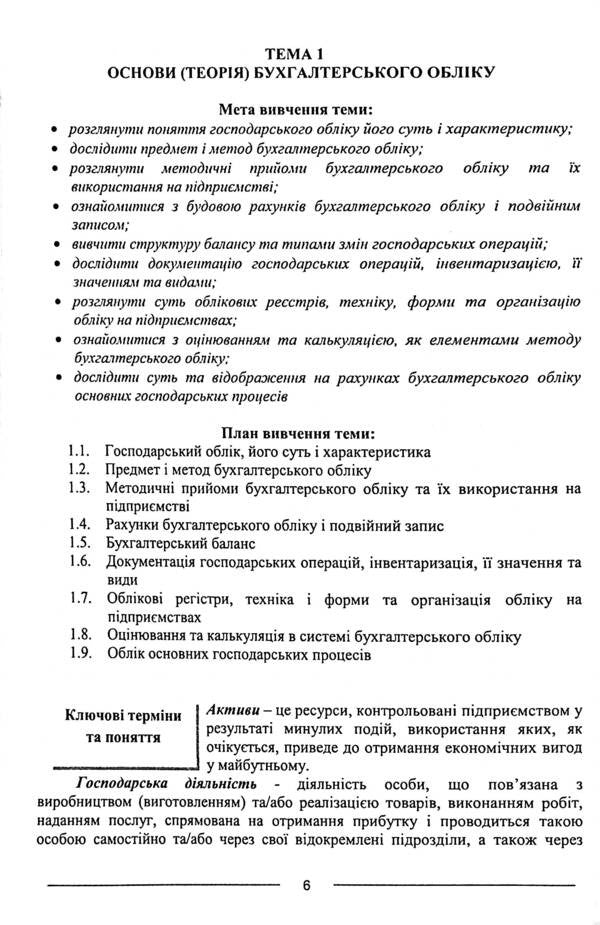Accounting. Study guide / Бухгалтерський облік. Навчальний посібник Наталья Лобода, Одарка Чабанюк 978-617-566-724-8-6