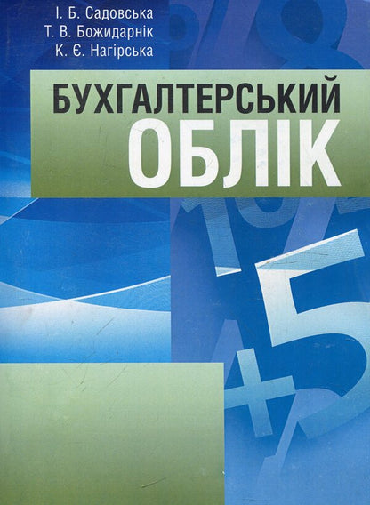 Accounting / Бухгалтерський облік Irina Sadovskaya / Ірина Садовська 9786176731603-1