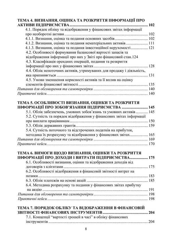 Accounting And Financial Reporting According To International Standards / Облік і фінансова звітність за міжнародними стандартами Lyubov Gutsalenko, Ulyana Marchuk, O. V. Bodnar, A. Yu. Ivanenko, V. E. Alyoshin, T. O. Gurenko, L. P. Myskiv / Любовь Гуцаленко, Ульяна Марчук, О. В. Боднар, А. Ю. Иваненко, В. Е. Альошин, Т. О. Гуренко, Л. П. Мыськив 9786177594429-3