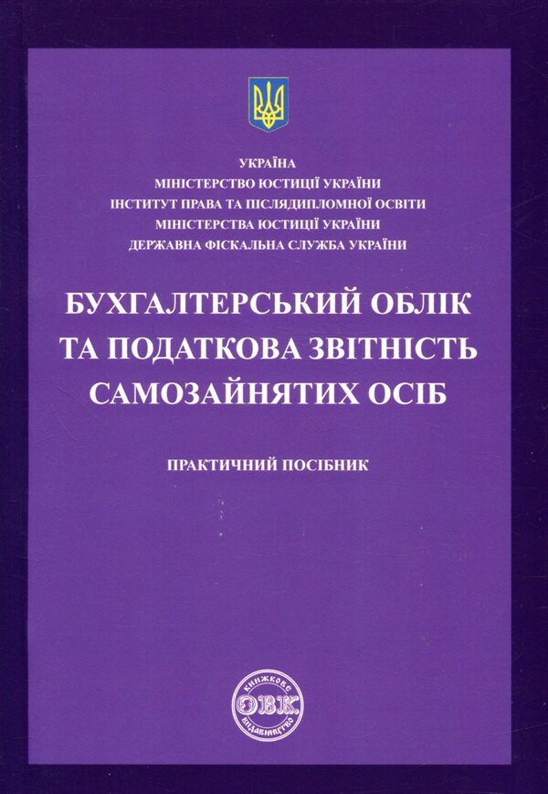 Accounting And Tax Reporting Of Self -Employed Persons / Бухгалтерський облік та податкова звітність самозайнятих осіб / Author not specified 9786177159246-1