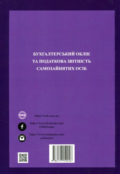 Accounting And Tax Reporting Of Self -Employed Persons / Бухгалтерський облік та податкова звітність самозайнятих осіб / Author not specified 9786177159246-2