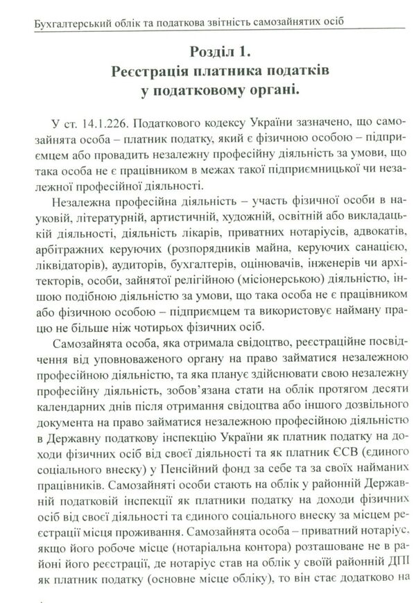 Accounting And Tax Reporting Of Self -Employed Persons / Бухгалтерський облік та податкова звітність самозайнятих осіб / Author not specified 9786177159246-5