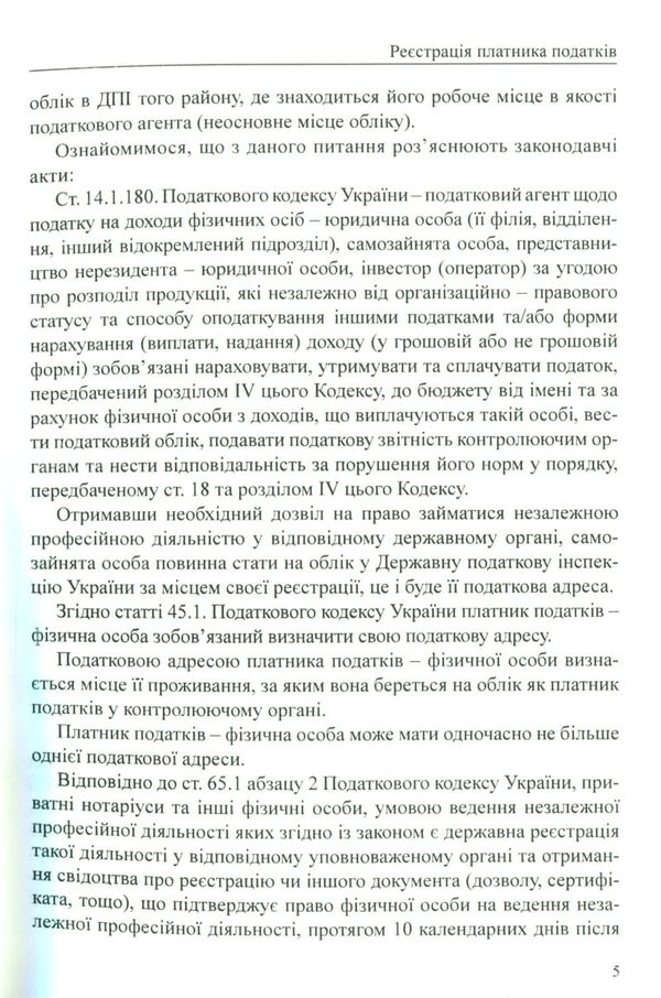 Accounting And Tax Reporting Of Self -Employed Persons / Бухгалтерський облік та податкова звітність самозайнятих осіб / Author not specified 9786177159246-6