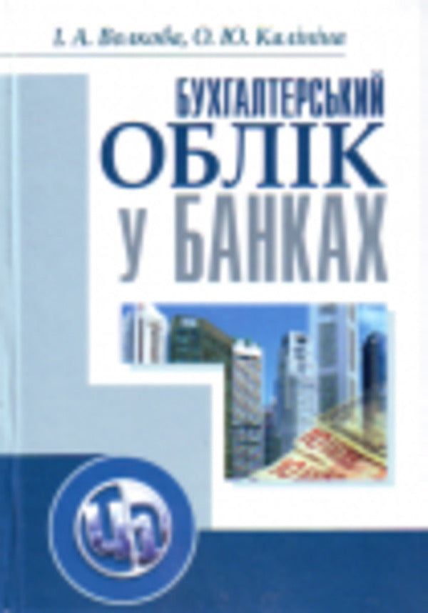 Accounting In Banks / Бухгалтерський облік у банках O. Kalinina, I. Volkova / О. Калінін, І. Волкова 9789663648880-1