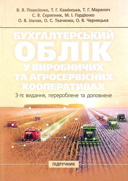 Accounting In Production And Agricultural Service Cooperatives. Textbook / Бухгалтерський облік у виробничих та агросервісних кооперативах. Підручник / Author not specified 9786177594184-1