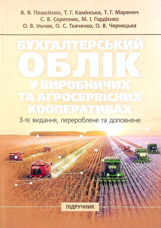 Accounting In Production And Agricultural Service Cooperatives. Textbook / Бухгалтерський облік у виробничих та агросервісних кооперативах. Підручник / Author not specified 9786177594184-1