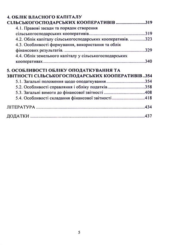 Accounting In Production And Agricultural Service Cooperatives. Textbook / Бухгалтерський облік у виробничих та агросервісних кооперативах. Підручник / Author not specified 9786177594184-5