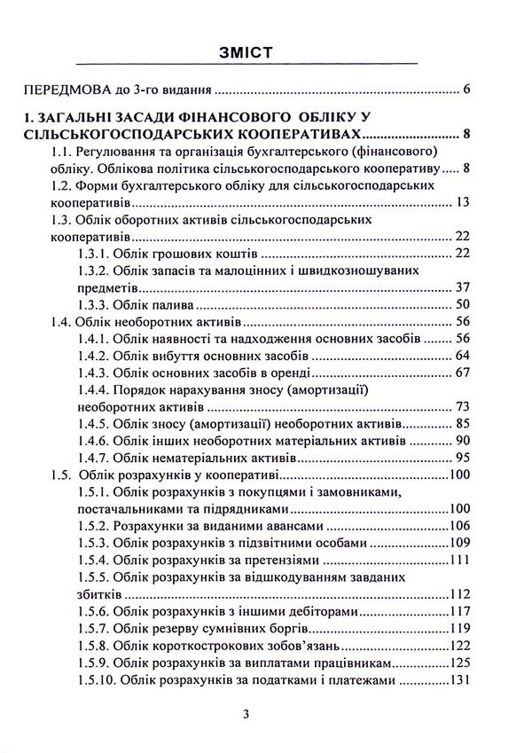 Accounting In Production And Agricultural Service Cooperatives. Textbook / Бухгалтерський облік у виробничих та агросервісних кооперативах. Підручник / Author not specified 9786177594184-3