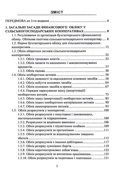 Accounting In Production And Agricultural Service Cooperatives. Textbook / Бухгалтерський облік у виробничих та агросервісних кооперативах. Підручник / Author not specified 9786177594184-3