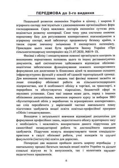 Accounting In Production And Agricultural Service Cooperatives. Textbook / Бухгалтерський облік у виробничих та агросервісних кооперативах. Підручник / Author not specified 9786177594184-6