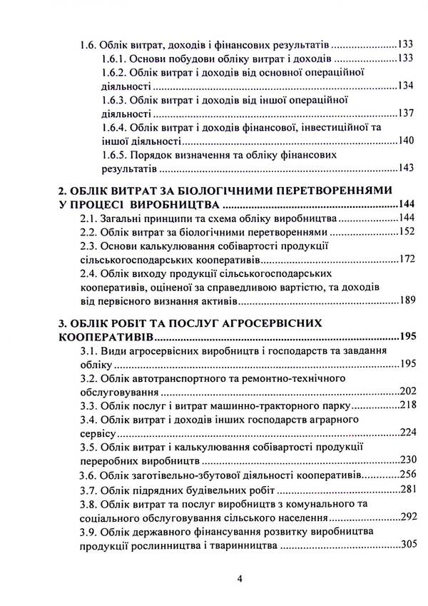 Accounting In Production And Agricultural Service Cooperatives. Textbook / Бухгалтерський облік у виробничих та агросервісних кооперативах. Підручник / Author not specified 9786177594184-4
