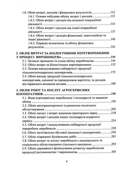 Accounting In Production And Agricultural Service Cooperatives. Textbook / Бухгалтерський облік у виробничих та агросервісних кооперативах. Підручник / Author not specified 9786177594184-4