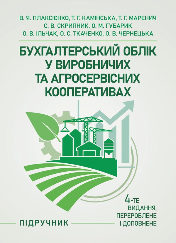 Accounting In Production And Agricultural Service Cooperatives - Бухгалтерський облк у виробничих та агросервсних кооперативах Valery Plaksienko, Tatiana Kamynskaya, Sergey Skrypnyk, O. Tkachenko - Валерй Плакснко, Тетяна Камнська, Сергй Скрипник, О. Ткаченко 9786178829964-1