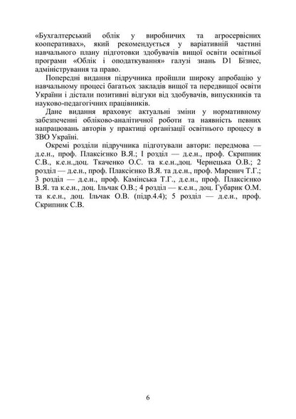 Accounting In Production And Agricultural Service Cooperatives - Бухгалтерський облк у виробничих та агросервсних кооперативах Valery Plaksienko, Tatiana Kamynskaya, Sergey Skrypnyk, O. Tkachenko - Валерй Плакснко, Тетяна Камнська, Сергй Скрипник, О. Ткаченко 9786178829964-5