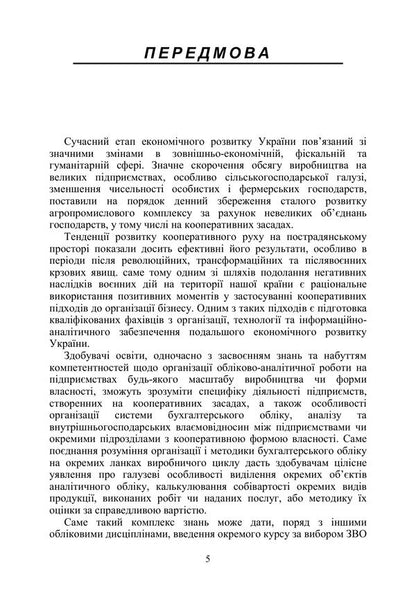 Accounting In Production And Agricultural Service Cooperatives - Бухгалтерський облк у виробничих та агросервсних кооперативах Valery Plaksienko, Tatiana Kamynskaya, Sergey Skrypnyk, O. Tkachenko - Валерй Плакснко, Тетяна Камнська, Сергй Скрипник, О. Ткаченко 9786178829964-4