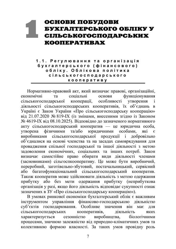 Accounting In Production And Agricultural Service Cooperatives - Бухгалтерський облк у виробничих та агросервсних кооперативах Valery Plaksienko, Tatiana Kamynskaya, Sergey Skrypnyk, O. Tkachenko - Валерй Плакснко, Тетяна Камнська, Сергй Скрипник, О. Ткаченко 9786178829964-6