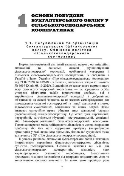 Accounting In Production And Agricultural Service Cooperatives - Бухгалтерський облк у виробничих та агросервсних кооперативах Valery Plaksienko, Tatiana Kamynskaya, Sergey Skrypnyk, O. Tkachenko - Валерй Плакснко, Тетяна Камнська, Сергй Скрипник, О. Ткаченко 9786178829964-6