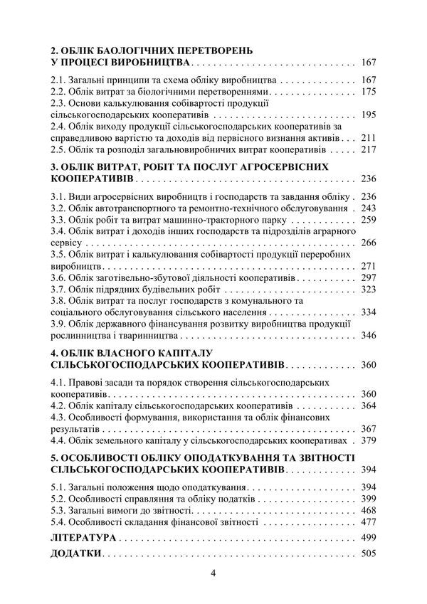 Accounting In Production And Agricultural Service Cooperatives - Бухгалтерський облк у виробничих та агросервсних кооперативах Valery Plaksienko, Tatiana Kamynskaya, Sergey Skrypnyk, O. Tkachenko - Валерй Плакснко, Тетяна Камнська, Сергй Скрипник, О. Ткаченко 9786178829964-3