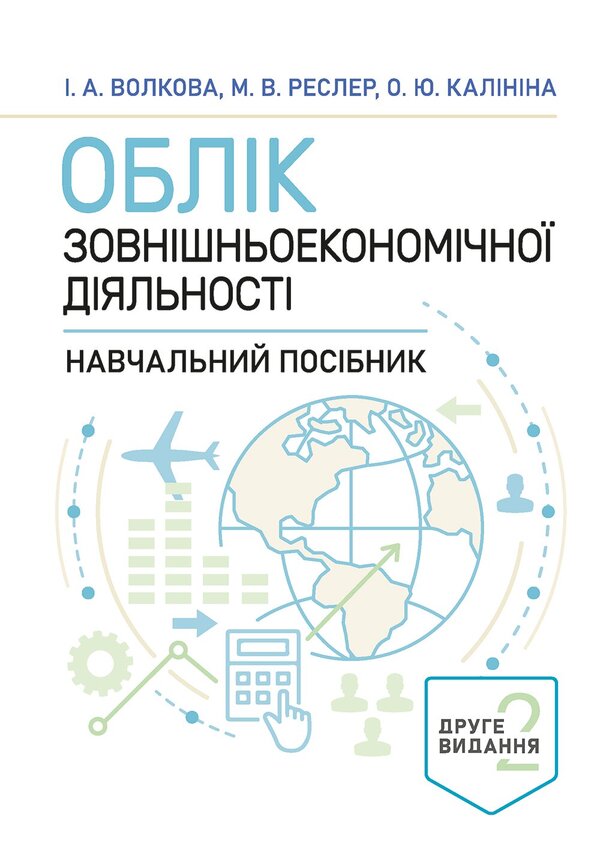 Accounting Of Foreign Economic Activity - Облк зовншньоекономчно дяльност I Volkova, O Kalinina -  Волкова, О Калнна 9786178919276-1