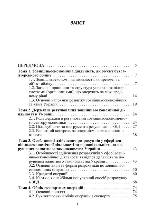 Accounting Of Foreign Economic Activity - Облк зовншньоекономчно дяльност I Volkova, O Kalinina -  Волкова, О Калнна 9786178919276-2