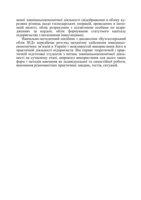 Accounting Of Foreign Economic Activity - Облк зовншньоекономчно дяльност I Volkova, O Kalinina -  Волкова, О Калнна 9786178919276-5