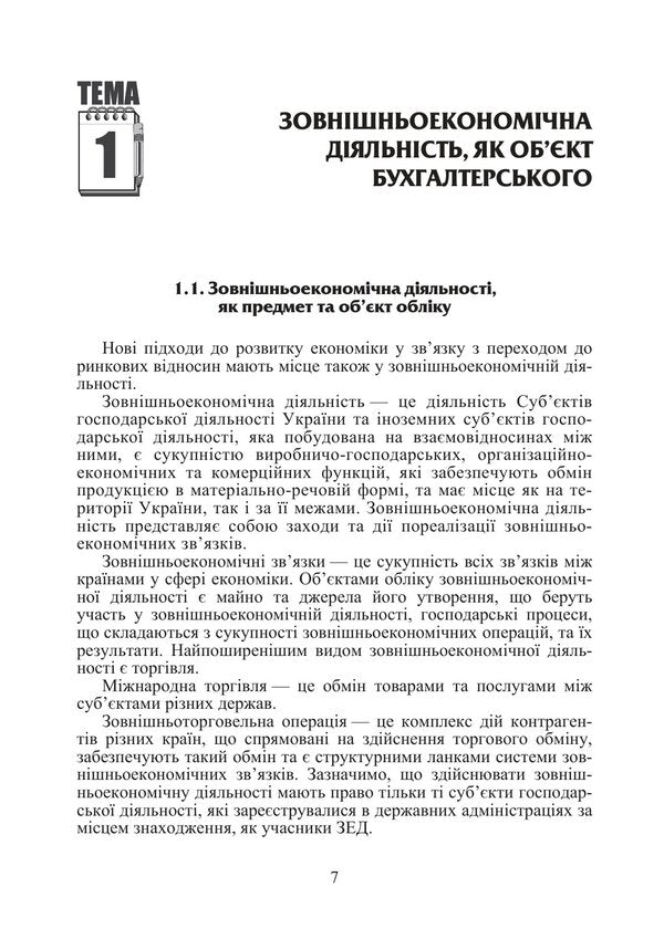Accounting Of Foreign Economic Activity - Облк зовншньоекономчно дяльност I Volkova, O Kalinina -  Волкова, О Калнна 9786178919276-6