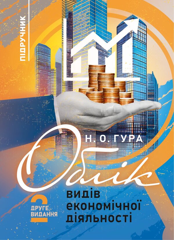 Accounting Of Types Of Economic Activity / Облік видів економічної діяльності Nadezhda Gura / Надія Гура 9786178829377-1