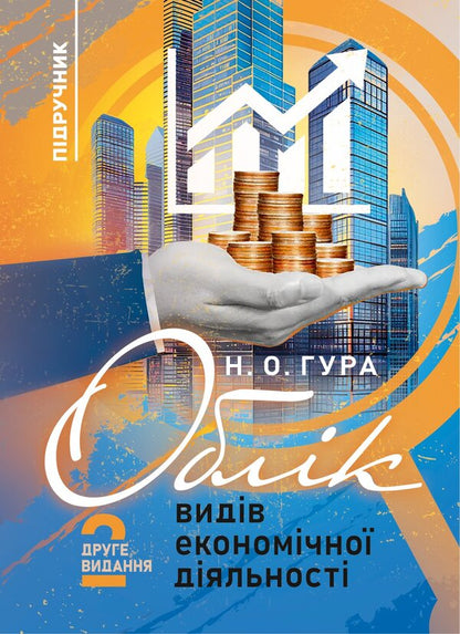 Accounting Of Types Of Economic Activity / Облік видів економічної діяльності Nadezhda Gura / Надія Гура 9786178829377-1
