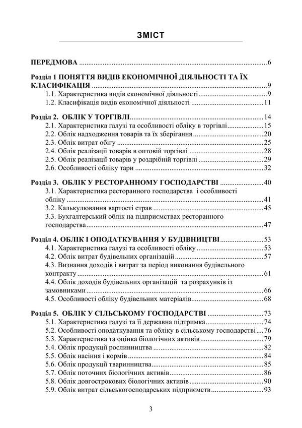 Accounting Of Types Of Economic Activity / Облік видів економічної діяльності Nadezhda Gura / Надія Гура 9786178829377-2