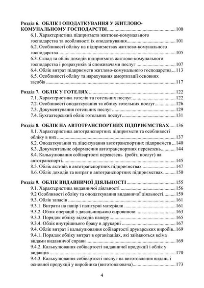 Accounting Of Types Of Economic Activity / Облік видів економічної діяльності Nadezhda Gura / Надія Гура 9786178829377-3
