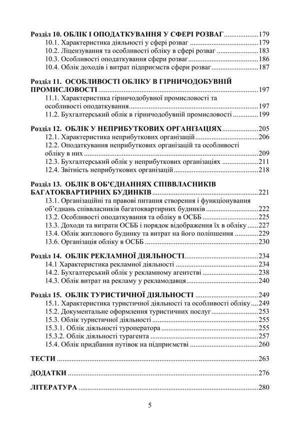 Accounting Of Types Of Economic Activity / Облік видів економічної діяльності Nadezhda Gura / Надія Гура 9786178829377-4