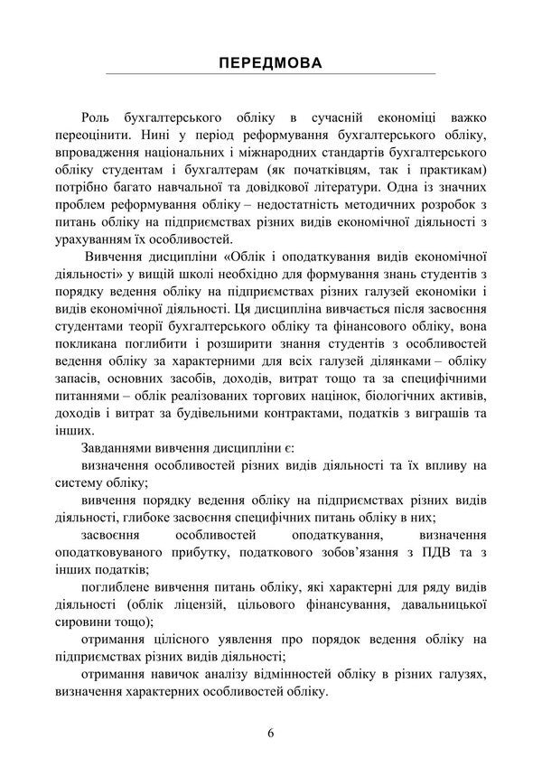 Accounting Of Types Of Economic Activity / Облік видів економічної діяльності Nadezhda Gura / Надія Гура 9786178829377-5