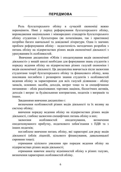 Accounting Of Types Of Economic Activity / Облік видів економічної діяльності Nadezhda Gura / Надія Гура 9786178829377-5