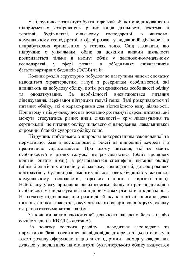 Accounting Of Types Of Economic Activity / Облік видів економічної діяльності Nadezhda Gura / Надія Гура 9786178829377-6