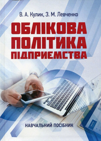 Accounting Policy Of The Enterprise. Study Guide / Облікова політика підприємства. Навчальний посібник Zoya Levchenko, Viktoria Kulyk / Зоя Левченко, Вікторія Кулик 9786177594108-1