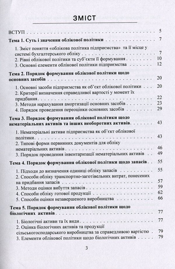 Accounting Policy Of The Enterprise. Study Guide / Облікова політика підприємства. Навчальний посібник Zoya Levchenko, Viktoria Kulyk / Зоя Левченко, Вікторія Кулик 9786177594108-3