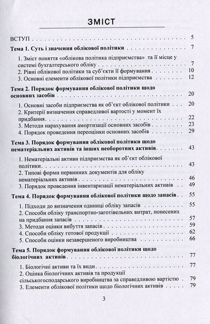 Accounting Policy Of The Enterprise. Study Guide / Облікова політика підприємства. Навчальний посібник Zoya Levchenko, Viktoria Kulyk / Зоя Левченко, Вікторія Кулик 9786177594108-3