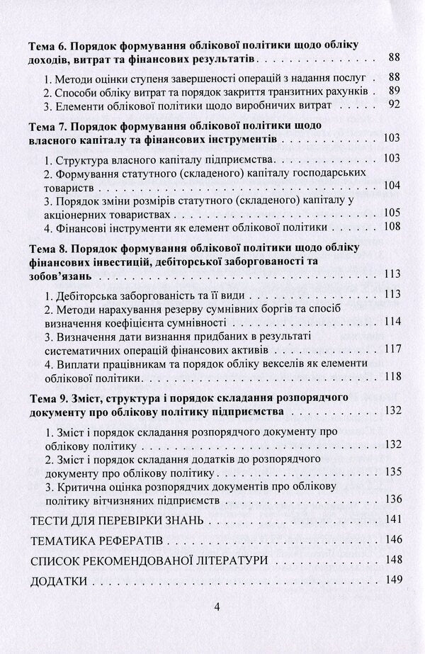 Accounting Policy Of The Enterprise. Study Guide / Облікова політика підприємства. Навчальний посібник Zoya Levchenko, Viktoria Kulyk / Зоя Левченко, Вікторія Кулик 9786177594108-4