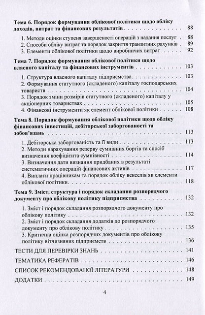 Accounting Policy Of The Enterprise. Study Guide / Облікова політика підприємства. Навчальний посібник Zoya Levchenko, Viktoria Kulyk / Зоя Левченко, Вікторія Кулик 9786177594108-4